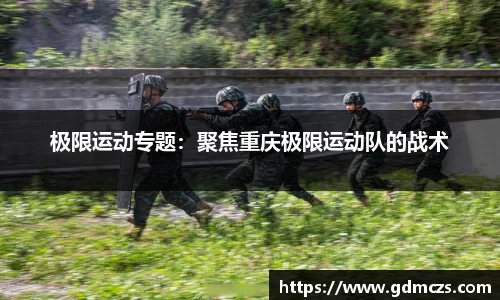 极限运动专题：聚焦重庆极限运动队的战术