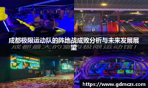 成都极限运动队的阵地战成败分析与未来发展展望