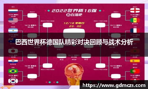 巴西世界杯德国队精彩对决回顾与战术分析