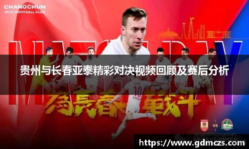 贵州与长春亚泰精彩对决视频回顾及赛后分析