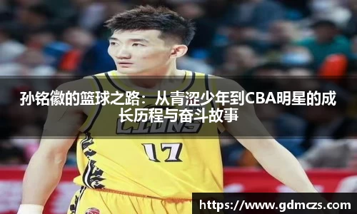 孙铭徽的篮球之路：从青涩少年到CBA明星的成长历程与奋斗故事