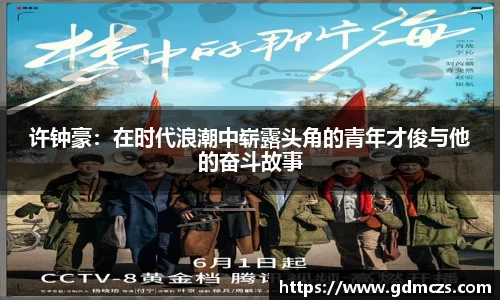 许钟豪：在时代浪潮中崭露头角的青年才俊与他的奋斗故事