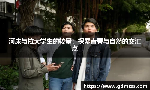 河床与拉大学生的较量：探索青春与自然的交汇点
