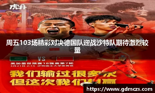 周五103场精彩对决德国队迎战沙特队期待激烈较量
