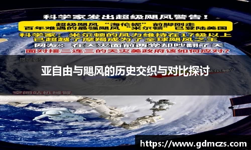 亚自由与飓风的历史交织与对比探讨