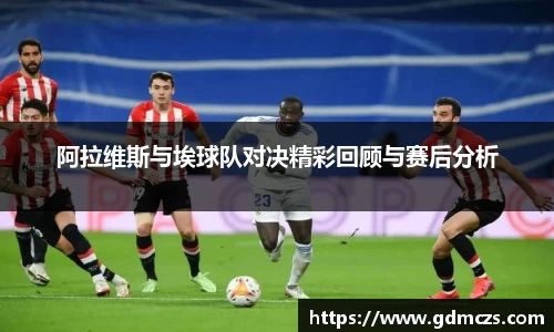 阿拉维斯与埃球队对决精彩回顾与赛后分析