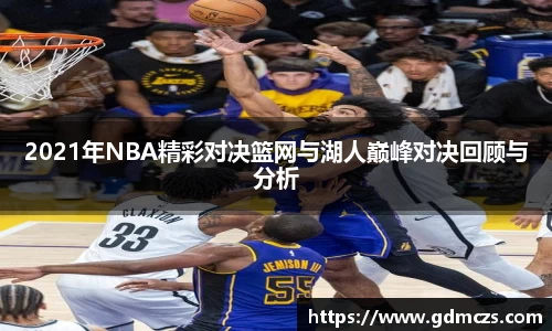 2021年NBA精彩对决篮网与湖人巅峰对决回顾与分析