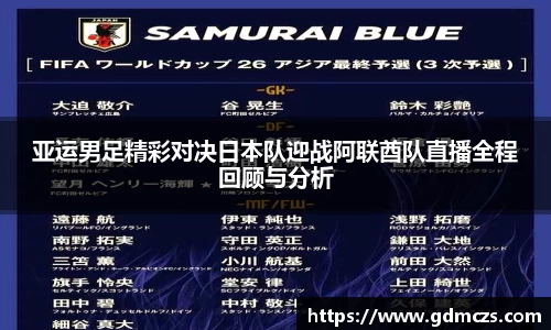 亚运男足精彩对决日本队迎战阿联酋队直播全程回顾与分析