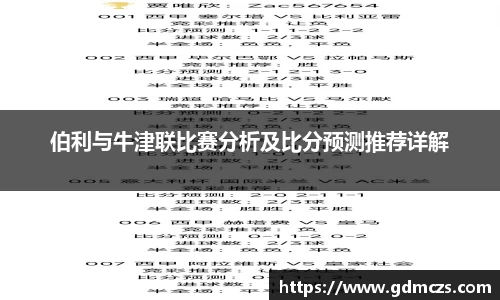 伯利与牛津联比赛分析及比分预测推荐详解