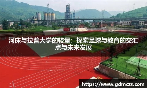 河床与拉普大学的较量：探索足球与教育的交汇点与未来发展