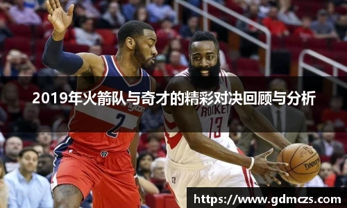2019年火箭队与奇才的精彩对决回顾与分析
