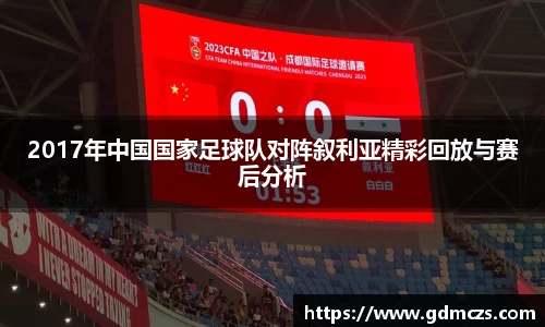 2017年中国国家足球队对阵叙利亚精彩回放与赛后分析
