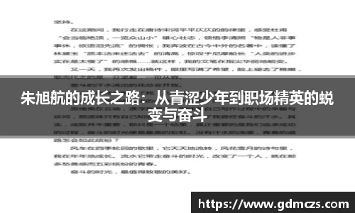朱旭航的成长之路：从青涩少年到职场精英的蜕变与奋斗
